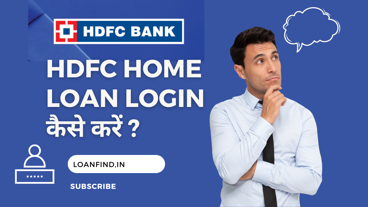 HDFC HOME LOAN LOGIN कैसे करें ?