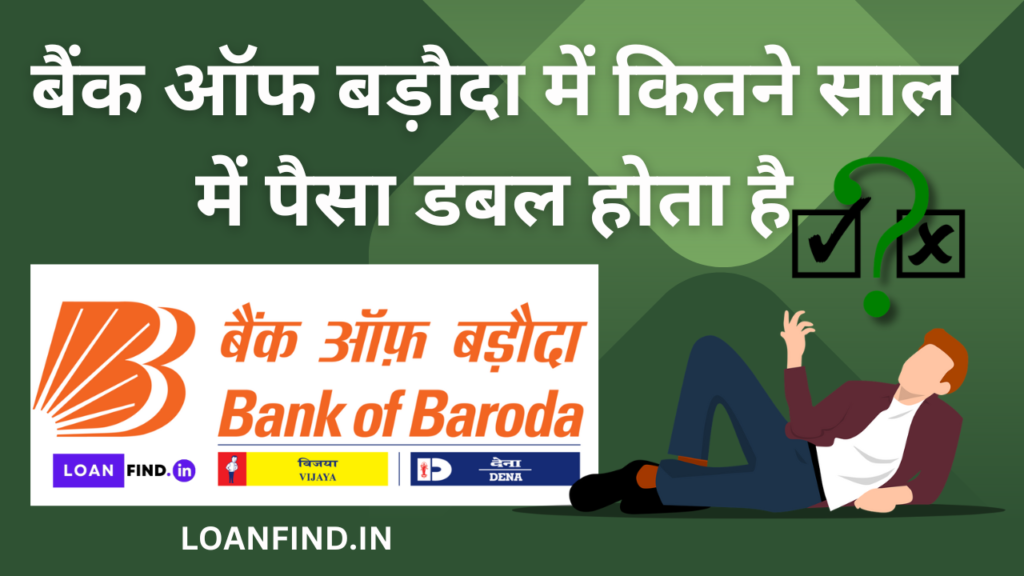 बैंक ऑफ बड़ौदा में कितने साल में पैसा डबल होता है