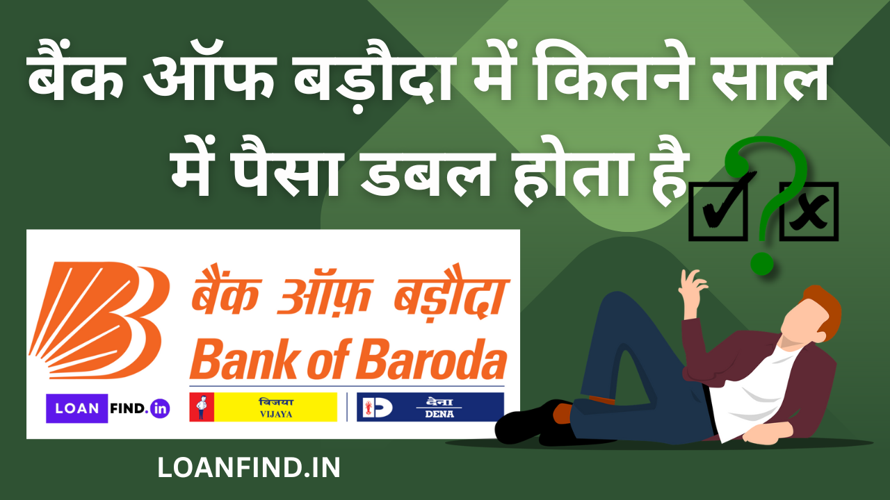 बैंक ऑफ बड़ौदा में कितने साल में पैसा डबल होता है