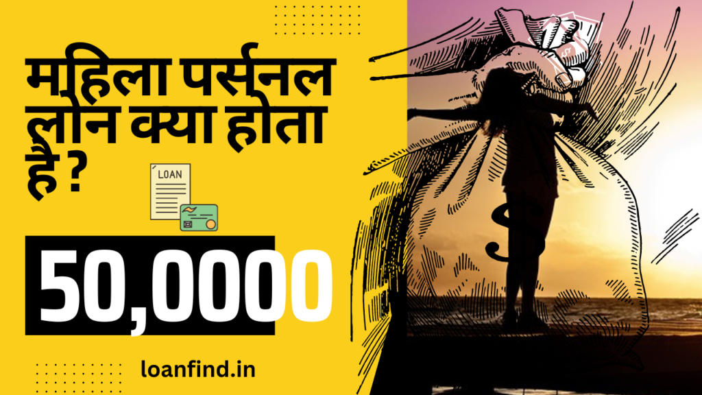 महिला पर्सनल लोन