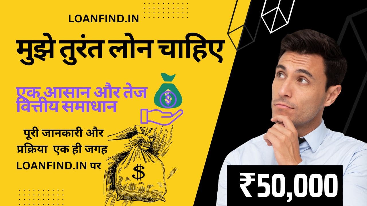 मुझे तुरंत लोन चाहिए