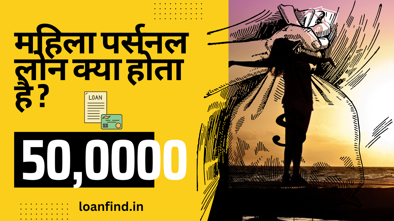 महिला पर्सनल लोन