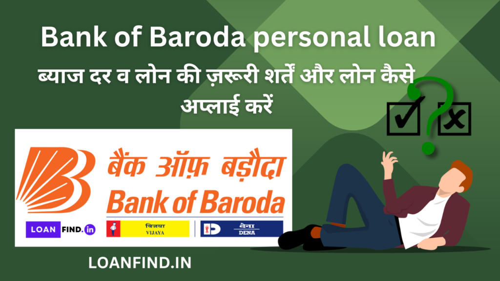 Bank of Baroda personal loan