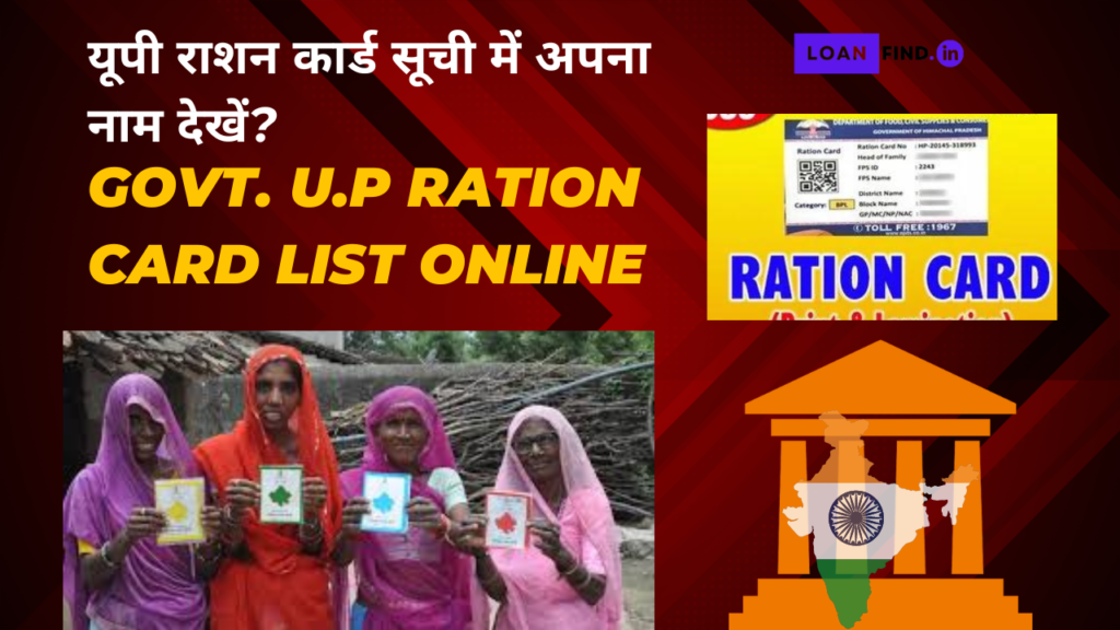 यूपी राशन कार्ड सूची में अपना नाम कैसे देखें?