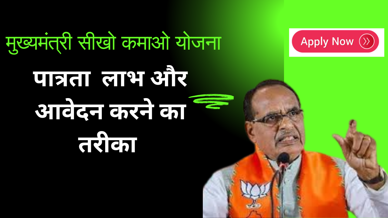 Mukhyamantri Sikho Kamao Yojana